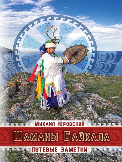 Title details for Шаманы Байкала. Путевые заметки by Михаил Юровский - Available